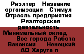 Риэлтер › Название организации ­ Стимул › Отрасль предприятия ­ Риэлторская деятельность › Минимальный оклад ­ 40 000 - Все города Работа » Вакансии   . Ненецкий АО,Харута п.